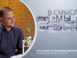 Кто такие Патриаршие волонтеры. Проект В СМЫСЛЕ. Сергей Мальцев