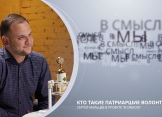 Кто такие Патриаршие волонтеры. Проект В СМЫСЛЕ. Сергей Мальцев