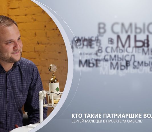Кто такие Патриаршие волонтеры. Проект В СМЫСЛЕ. Сергей Мальцев