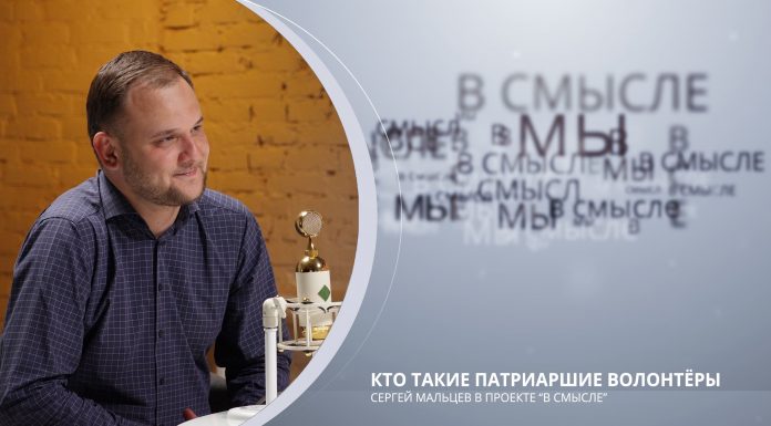 Кто такие Патриаршие волонтеры. Проект В СМЫСЛЕ. Сергей Мальцев