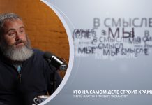 Кто на самом деле строит храмы. Проект В СМЫСЛЕ. Сергей Власов