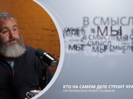 Кто на самом деле строит храмы. Проект В СМЫСЛЕ. Сергей Власов