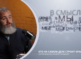 Кто на самом деле строит храмы. Проект В СМЫСЛЕ. Сергей Власов