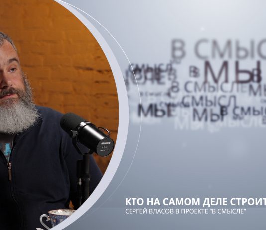 Кто на самом деле строит храмы. Проект В СМЫСЛЕ. Сергей Власов