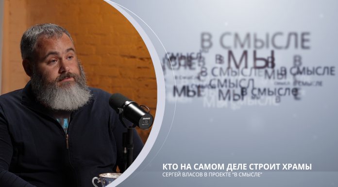 Кто на самом деле строит храмы. Проект В СМЫСЛЕ. Сергей Власов