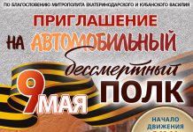 В Краснодаре пройдет автомобильный бессмертный полк