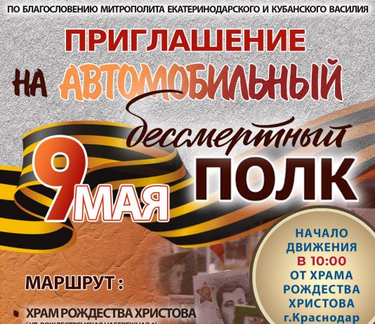 В Краснодаре пройдет автомобильный бессмертный полк