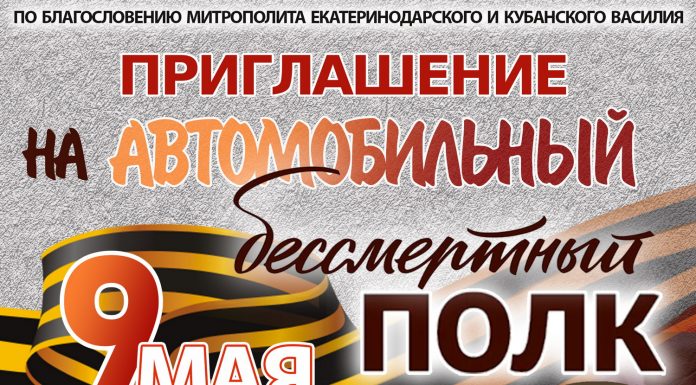 В Краснодаре пройдет автомобильный бессмертный полк