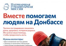 Патриаршая гуманитарная миссия приглашает волонтеров