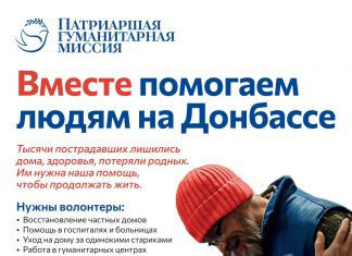 Патриаршая гуманитарная миссия приглашает волонтеров