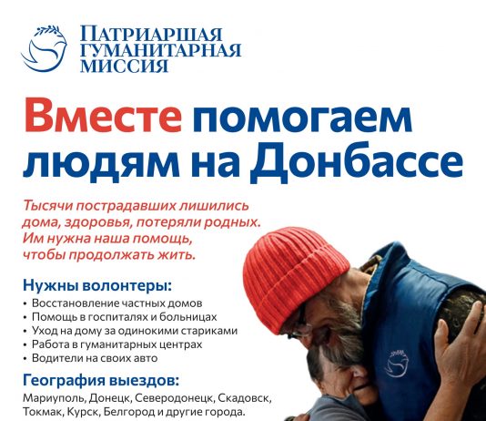 Патриаршая гуманитарная миссия приглашает волонтеров