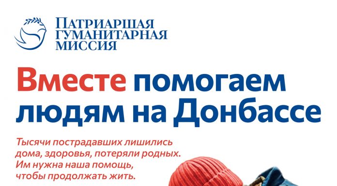 Патриаршая гуманитарная миссия приглашает волонтеров