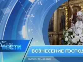 Епархиальная программа «БЛАГИЕ ВЕСТИ». Выпуск 31 мая 2026 года