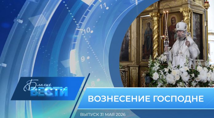Епархиальная программа «БЛАГИЕ ВЕСТИ». Выпуск 31 мая 2026 года