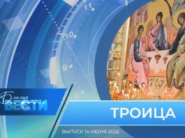 Епархиальная программа «БЛАГИЕ ВЕСТИ». Выпуск 14 июня 2026 года