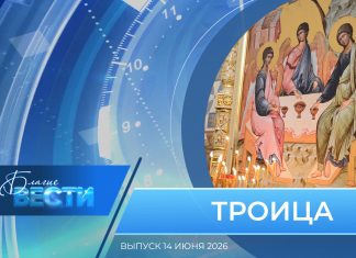 Епархиальная программа «БЛАГИЕ ВЕСТИ». Выпуск 14 июня 2026 года