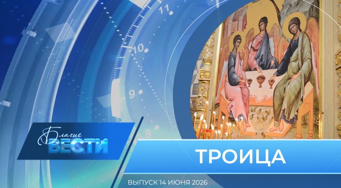 Епархиальная программа «БЛАГИЕ ВЕСТИ». Выпуск 14 июня 2026 года