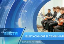 Епархиальная программа «БЛАГИЕ ВЕСТИ». Выпуск 28 июня 2026 года