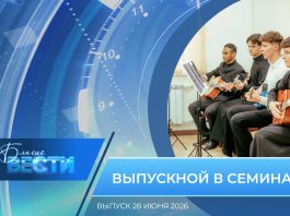 Епархиальная программа «БЛАГИЕ ВЕСТИ». Выпуск 28 июня 2026 года