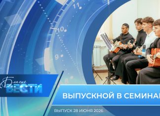 Епархиальная программа «БЛАГИЕ ВЕСТИ». Выпуск 28 июня 2026 года