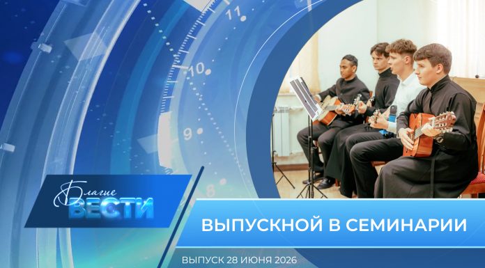 Епархиальная программа «БЛАГИЕ ВЕСТИ». Выпуск 28 июня 2026 года