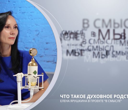 Что такое духовное родство? Проект В СМЫСЛЕ. Елена Ярушкина