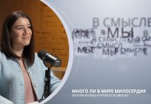 Много ли в мире милосердия? Проект В СМЫСЛЕ. Евгения Коляда