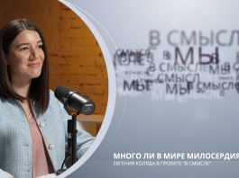 Много ли в мире милосердия? Проект В СМЫСЛЕ. Евгения Коляда
