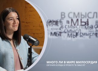 Много ли в мире милосердия? Проект В СМЫСЛЕ. Евгения Коляда