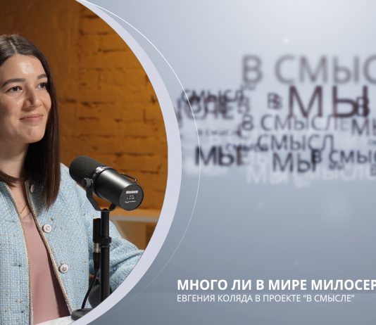 Много ли в мире милосердия? Проект В СМЫСЛЕ. Евгения Коляда