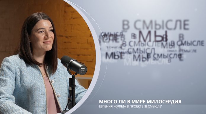 Много ли в мире милосердия? Проект В СМЫСЛЕ. Евгения Коляда