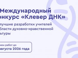 Стартует прием заявок на международный конкурс «Клевер ДНК» 2026
