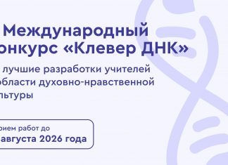 Стартует прием заявок на международный конкурс «Клевер ДНК» 2026