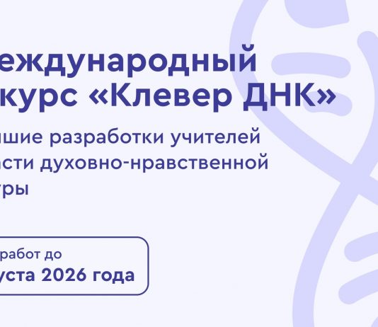 Стартует прием заявок на международный конкурс «Клевер ДНК» 2026