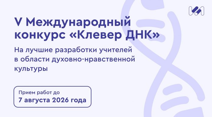 Стартует прием заявок на международный конкурс «Клевер ДНК» 2026