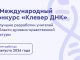 Стартует прием заявок на международный конкурс «Клевер ДНК» 2026