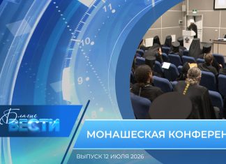 Епархиальная программа «БЛАГИЕ ВЕСТИ». Выпуск 12 июля 2026 года