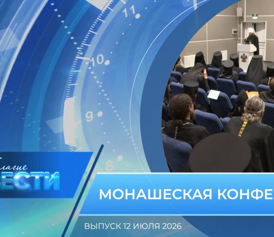 Епархиальная программа «БЛАГИЕ ВЕСТИ». Выпуск 12 июля 2026 года
