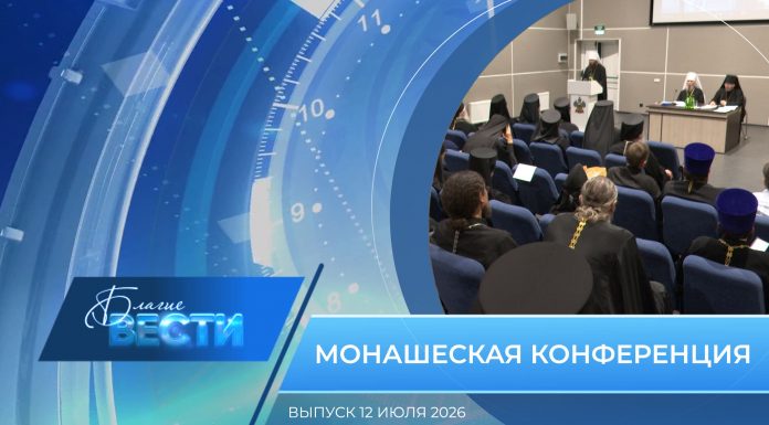 Епархиальная программа «БЛАГИЕ ВЕСТИ». Выпуск 12 июля 2026 года