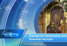 Епархиальная программа «БЛАГИЕ ВЕСТИ». Выпуск 26 июля 2026 года