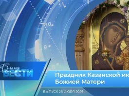 Епархиальная программа «БЛАГИЕ ВЕСТИ». Выпуск 26 июля 2026 года