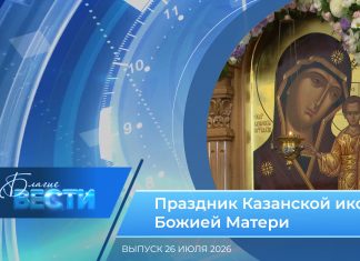 Епархиальная программа «БЛАГИЕ ВЕСТИ». Выпуск 26 июля 2026 года