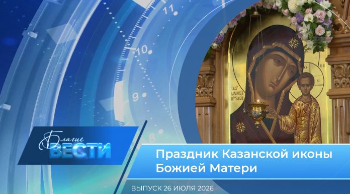 Епархиальная программа «БЛАГИЕ ВЕСТИ». Выпуск 26 июля 2026 года