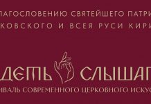 ІІІ Фестиваль современного церковного искусства «Видеть и слышать» приглашает к участию церковных художников и ремесленников