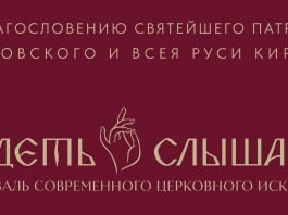 В Краснодаре пройдет ІІІ Фестиваль современного церковного искусства «Видеть и слышать»
