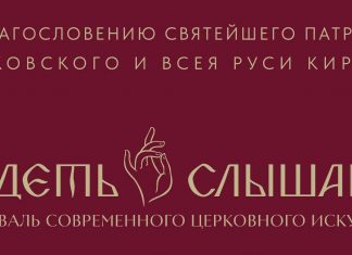 ІІІ Фестиваль современного церковного искусства «Видеть и слышать» приглашает к участию церковных художников и ремесленников