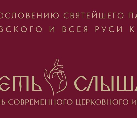 В Краснодаре пройдет ІІІ Фестиваль современного церковного искусства «Видеть и слышать»