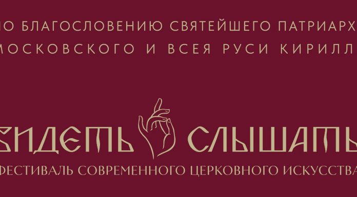В Краснодаре пройдет ІІІ Фестиваль современного церковного искусства «Видеть и слышать»
