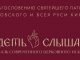 В Краснодаре пройдет ІІІ Фестиваль современного церковного искусства «Видеть и слышать»