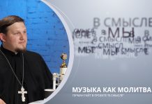 Музыка как молитва. Проект В СМЫСЛЕ. Иерей Герман Гайт